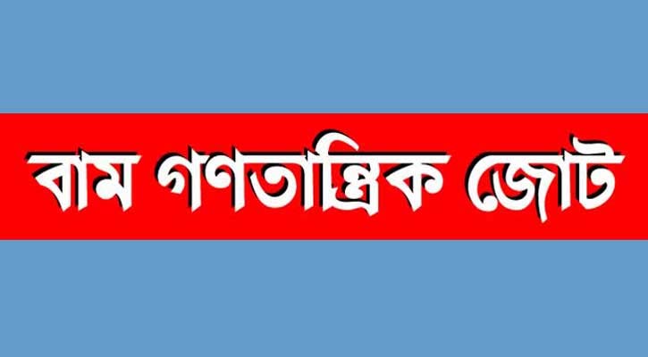 আ. লীগের একগুঁয়েমি দেশকে সংঘাতের দিকে ঠেলে দিচ্ছে: বাম জোট